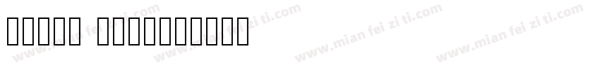 pixel word字体转换